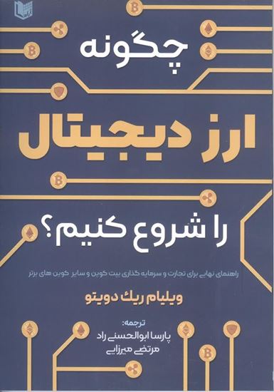 تصویر چگونه ارز دیجیتال را شروع کنیم؟