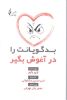 تصویر بدگویانت را در آغوش بگیر