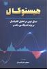 تصویر هیستوکال، سبکی نوین در تحلیل تکنیکال