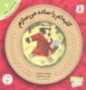 تصویر کلبه ام را ساده می سازم/ 5