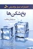 تصویر یخ شکن ها