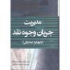 تصویر مدیریت جریان وجوه نقد(با رویکرد عملیاتی)