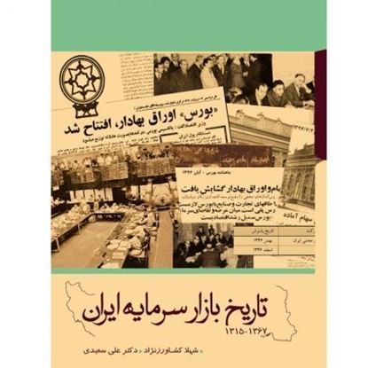 تصویر تاریخ بازار سرمایه ایران - جلد شمیز