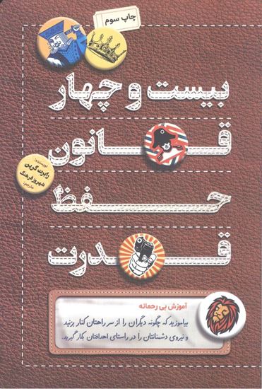 تصویر بیست و چهار قانون حفظ قدرت