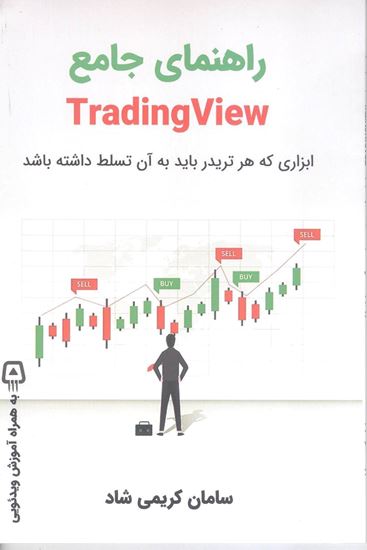 تصویر راهنمای جامع تریدینگ ویو Trading View