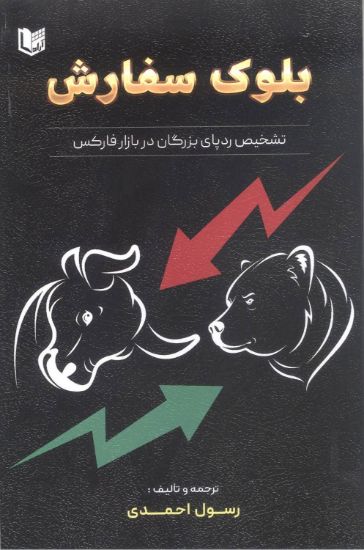 تصویر بلوک سفارش، تشخیص ردپای بزرگان در بازار فارکس