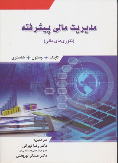 تصویر مدیریت مالی پیشرفته/ تهرانی
