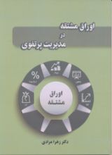 تصویر اوراق مشتقه در مدیریت پرتفوی