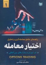 تصویر راهنمای جامع معامله‌گری و تحلیل اختیار معامله