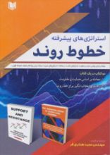تصویر استراتژی‌های پیشرفته خطوط روند