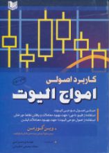 تصویر کاربرد اصولی امواج الیوت