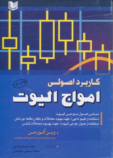 تصویر کاربرد اصولی امواج الیوت