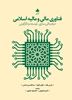 تصویر فناوری مالی و مالیه اسلامی؛ دیجیتالی‌سازی، توسعه و دگرگونی