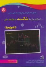 تصویر استراتژی پول ساز شکست در بازارهای مالی