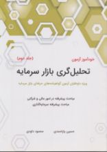 تصویر خودآموز آزمون تحلیل گری بازار سرمایه ج 2