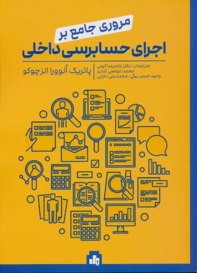 تصویر مروری جامع بر اجرای حسابرسی داخلی