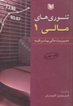 تصویر تئوری های مالی 1، مدیریت مالی پیشرفته