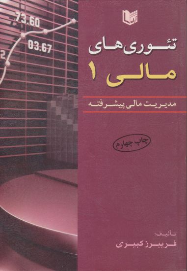 تصویر تئوری های مالی 1، مدیریت مالی پیشرفته