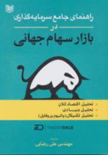 تصویر راهنمای جامع سرمایه گذاری در بازار سهام جهانی