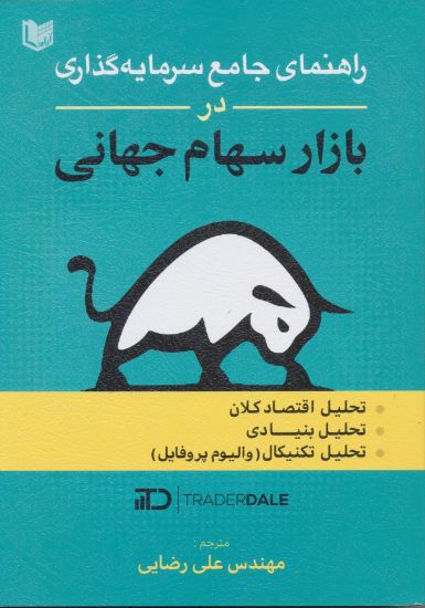 تصویر راهنمای جامع سرمایه گذاری در بازار سهام جهانی