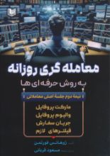 تصویر معامله گری روزانه به روش حرفه ای ها