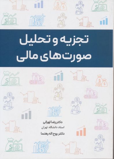 تصویر تجزیه و تحلیل صورت‌های مالی/ تهرانی
