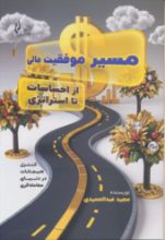 تصویر مسیر موفقیت مالی از احساسات تا استراتژی