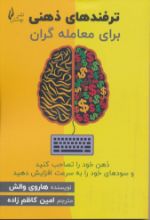 تصویر ترفندهای ذهنی برای معامله گران