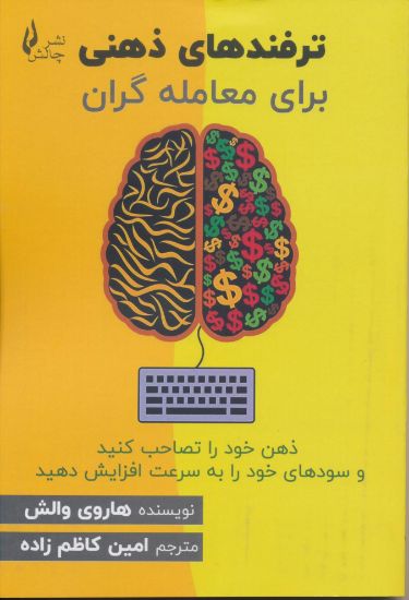 تصویر ترفندهای ذهنی برای معامله گران