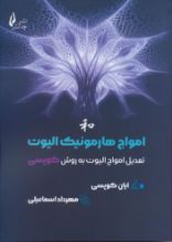 تصویر امواج هارمونیک الیوت، تعدیل امواج الیوت به روش کوپسی