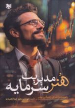 تصویر هنر مدیریت سرمایه