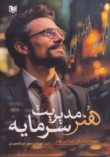 تصویر هنر مدیریت سرمایه