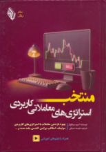 تصویر منتخب استراتژی های معاملاتی کاربردی