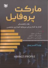 تصویر مارکت پروفایل، یک راهنمای گام به گام برای سرمایه گذاری شخصی