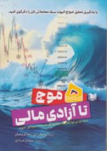 تصویر 5 موج تا آزادی مالی