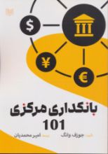 تصویر بانکداری مرکزی 101