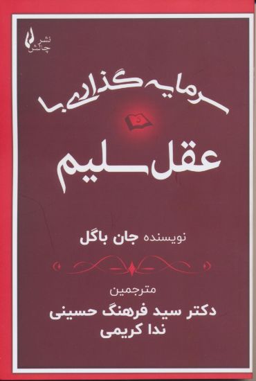 تصویر سرمایه گذاری با عقل سلیم