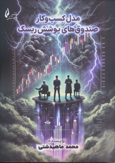 تصویر مدل کسب و کار صندوق های پوشش ریسک