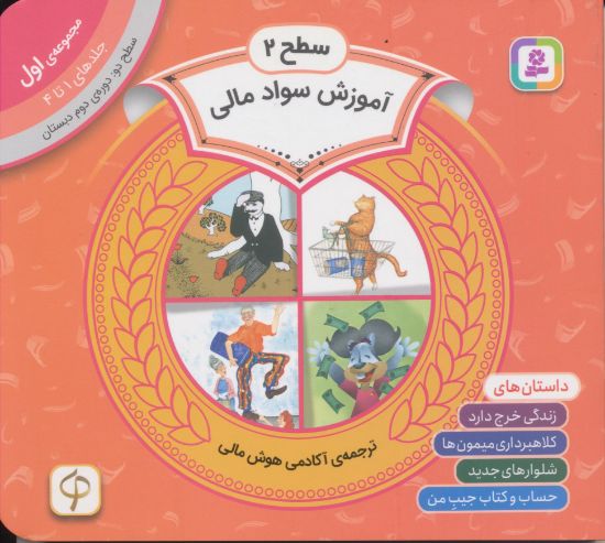 تصویر آموزش سواد مالی سطح دو، جلدهای 1 تا 4