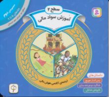تصویر آموزش سواد مالی سطح دو، جلدهای 5 تا 7