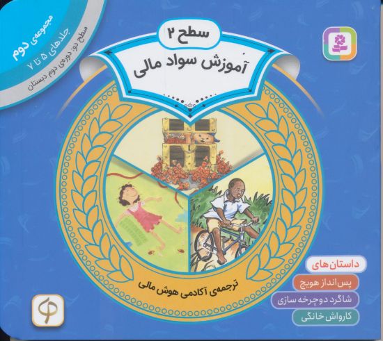 تصویر آموزش سواد مالی سطح دو، جلدهای 5 تا 7