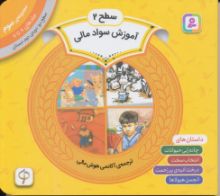 تصویر آموزش سواد مالی سطح دو، جلدهای 8 تا 11