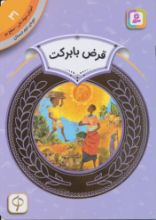 تصویر قرض با برکت/ 31