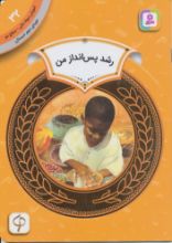 تصویر رشد پس انداز من/ 32