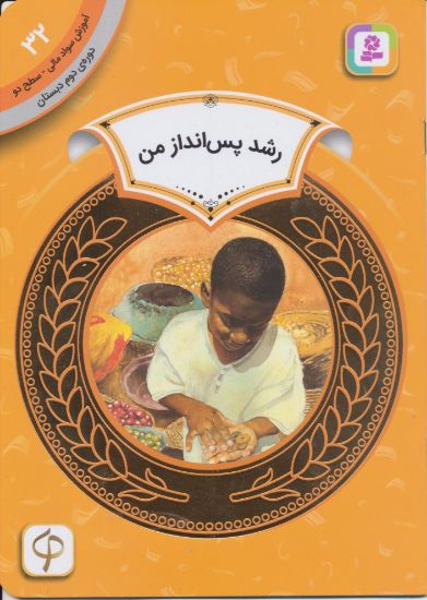 تصویر رشد پس انداز من/ 32