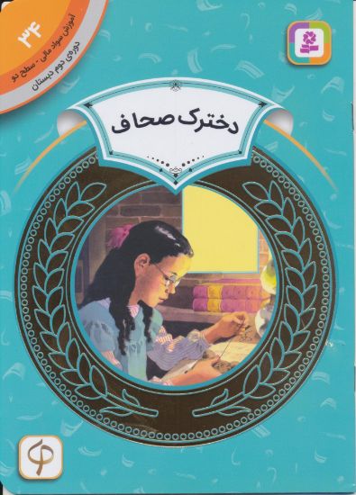 تصویر دخترک صحاف/ 34