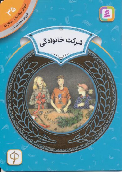 تصویر شرکت خانوادگی/ 35