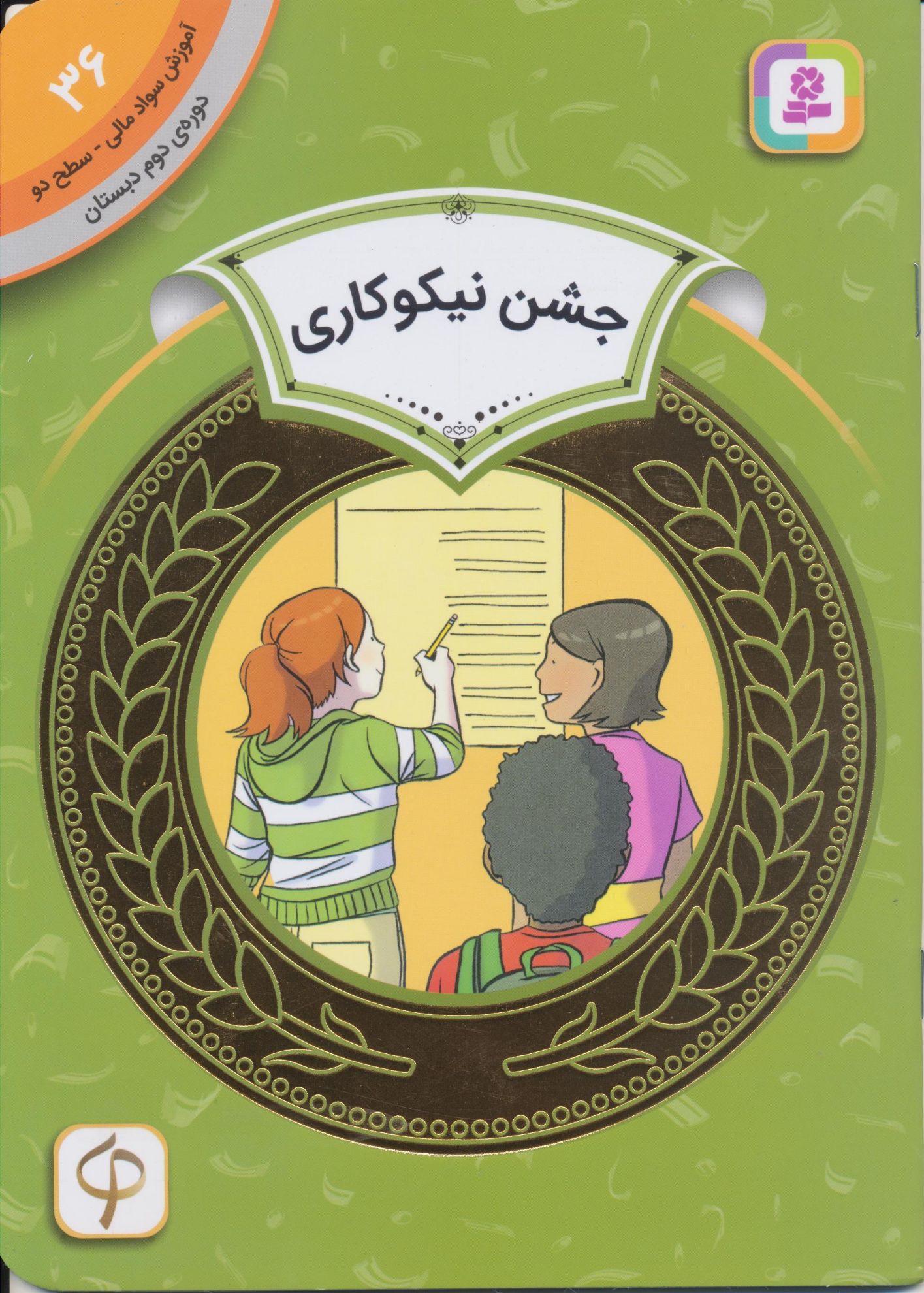 تصویر جشن نیکوکاری/ 36