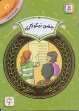 تصویر جشن نیکوکاری/ 36