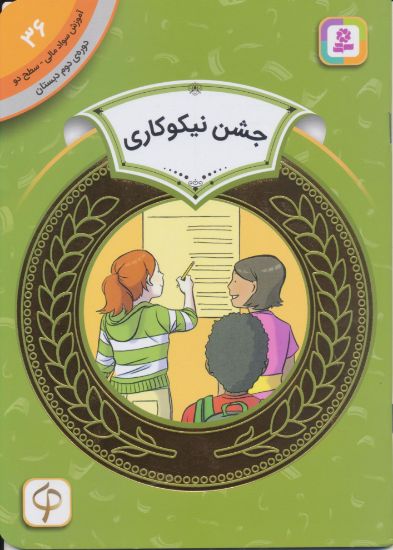 تصویر جشن نیکوکاری/ 36